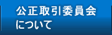 公正取引委員会について