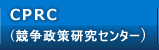 CPRC(競争政策研究センター)