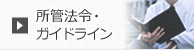 所管法令・ガイドライン
