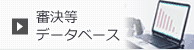 審決等データベース