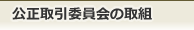 公正取引委員会の取組