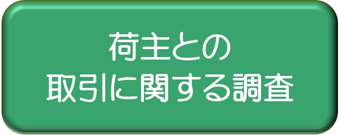 荷主との取引に関する調査