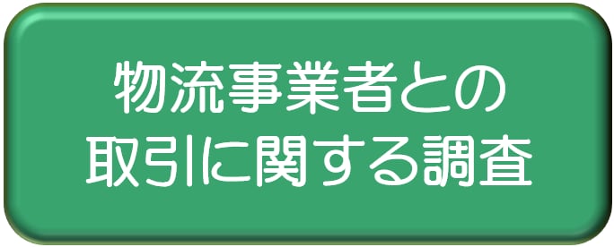 物流事業者との取引に関する調査