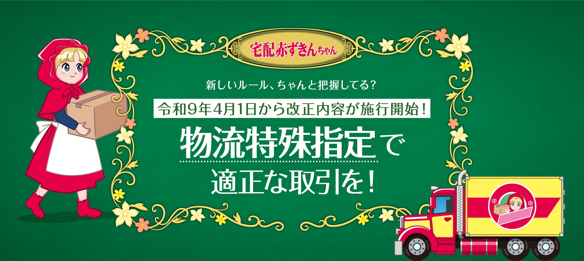 宅配赤ずきんちゃん　新しいルール、ちゃんと把握してる？　令和9年4月1日から改正内容が施行開始！　物流特殊指定で適正な取引を！