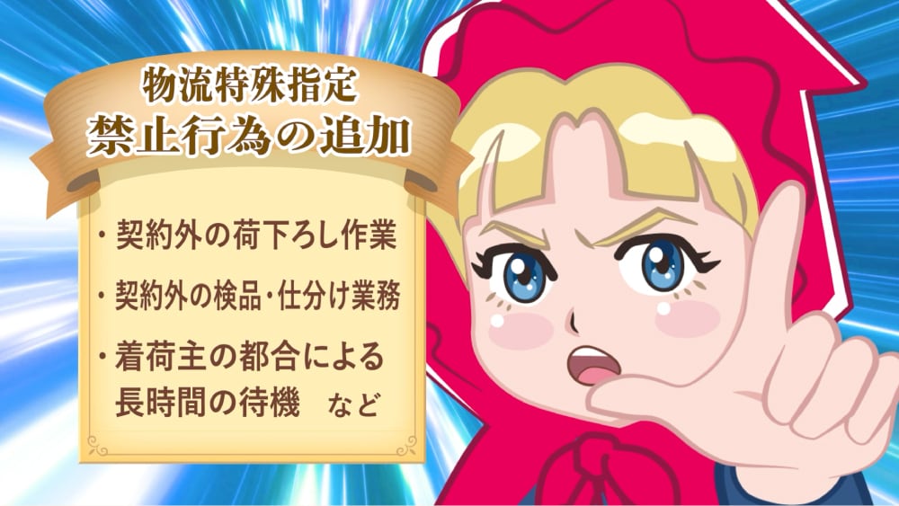 物流特殊指定「禁止行為の追加」契約外の荷下ろし作業・契約外の検品・仕分け業務・着荷主の都合による長時間の待機など