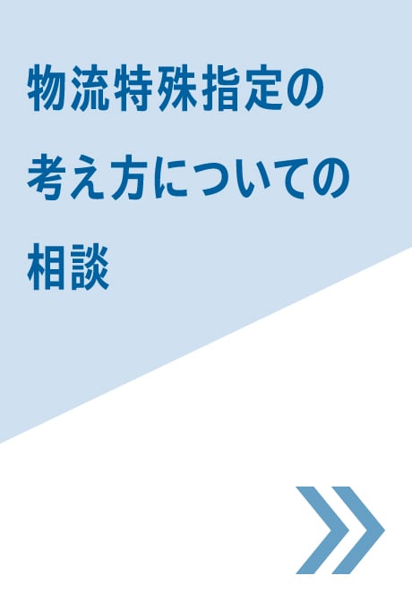 物流特殊指定の考え方についての相談