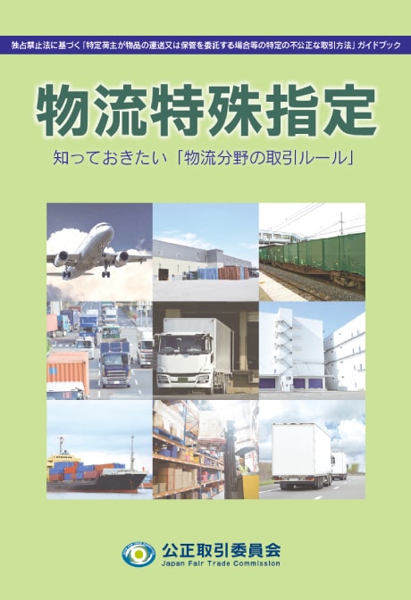 物流特殊指定ガイドブック表紙