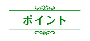 ポイント