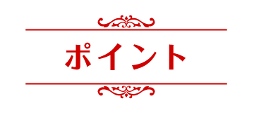 ポイント