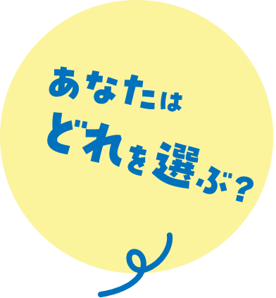 あなたはどれを選ぶ？