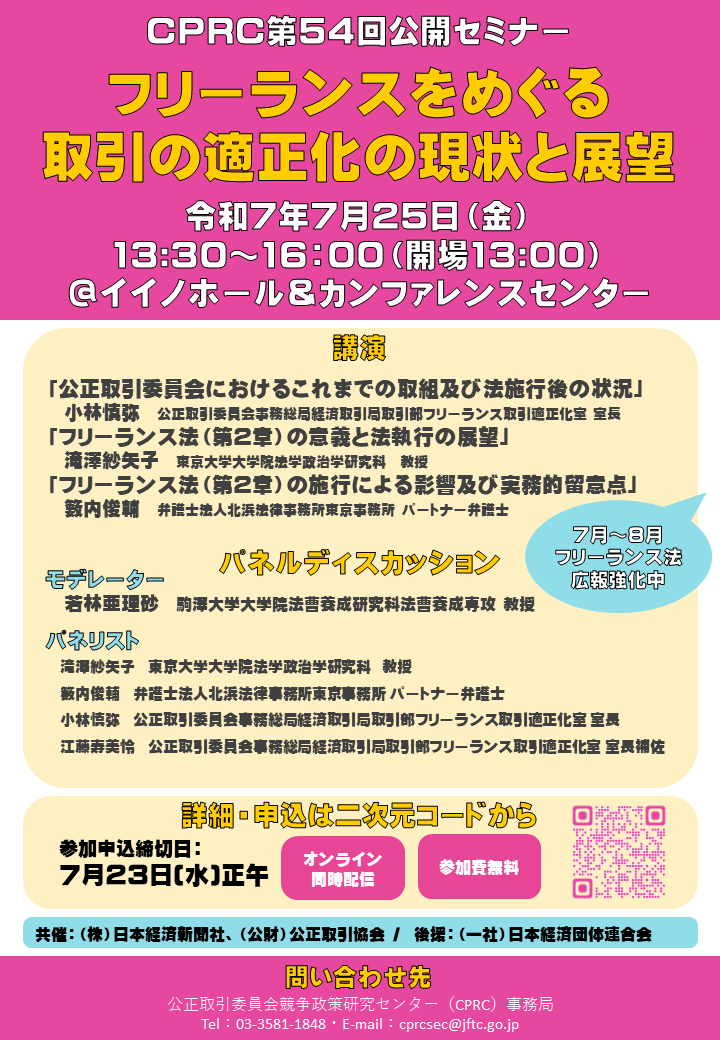 競争政策研究センター第54回国際シンポジウム ポスター