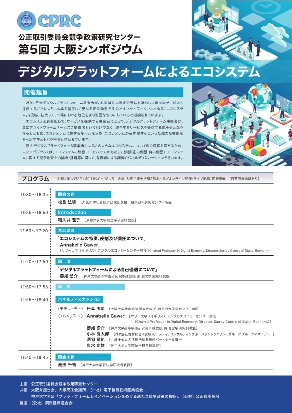 競争政策研究センター第5回大阪シンポジウム ポスター