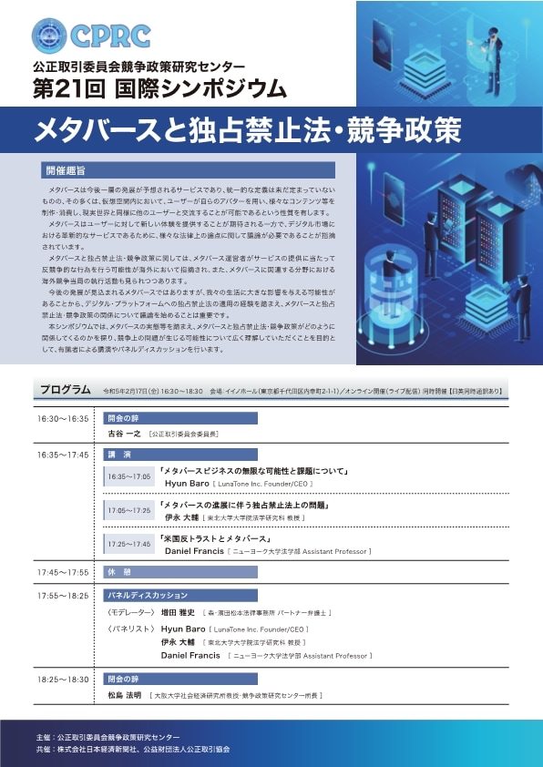 競争政策研究センター第21回国際シンポジウム ポスター