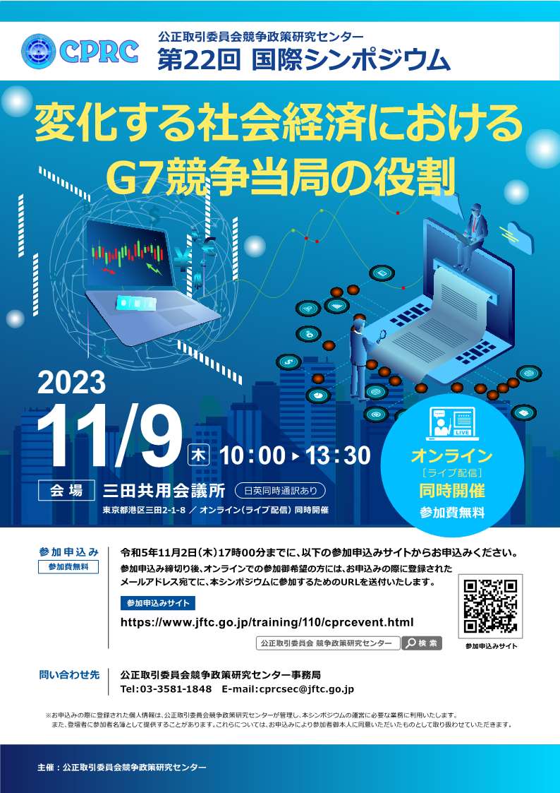 競争政策研究センター第22回国際シンポジウム ポスター