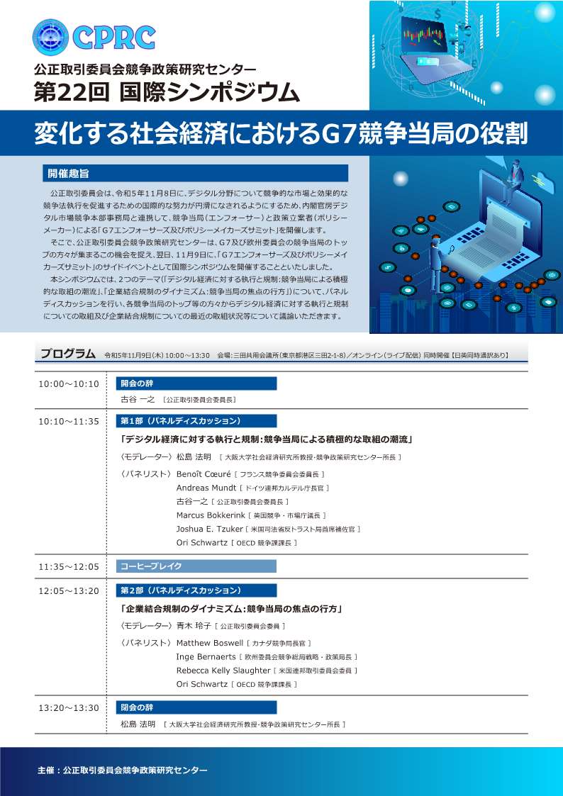 競争政策研究センター第22回国際シンポジウム ポスター