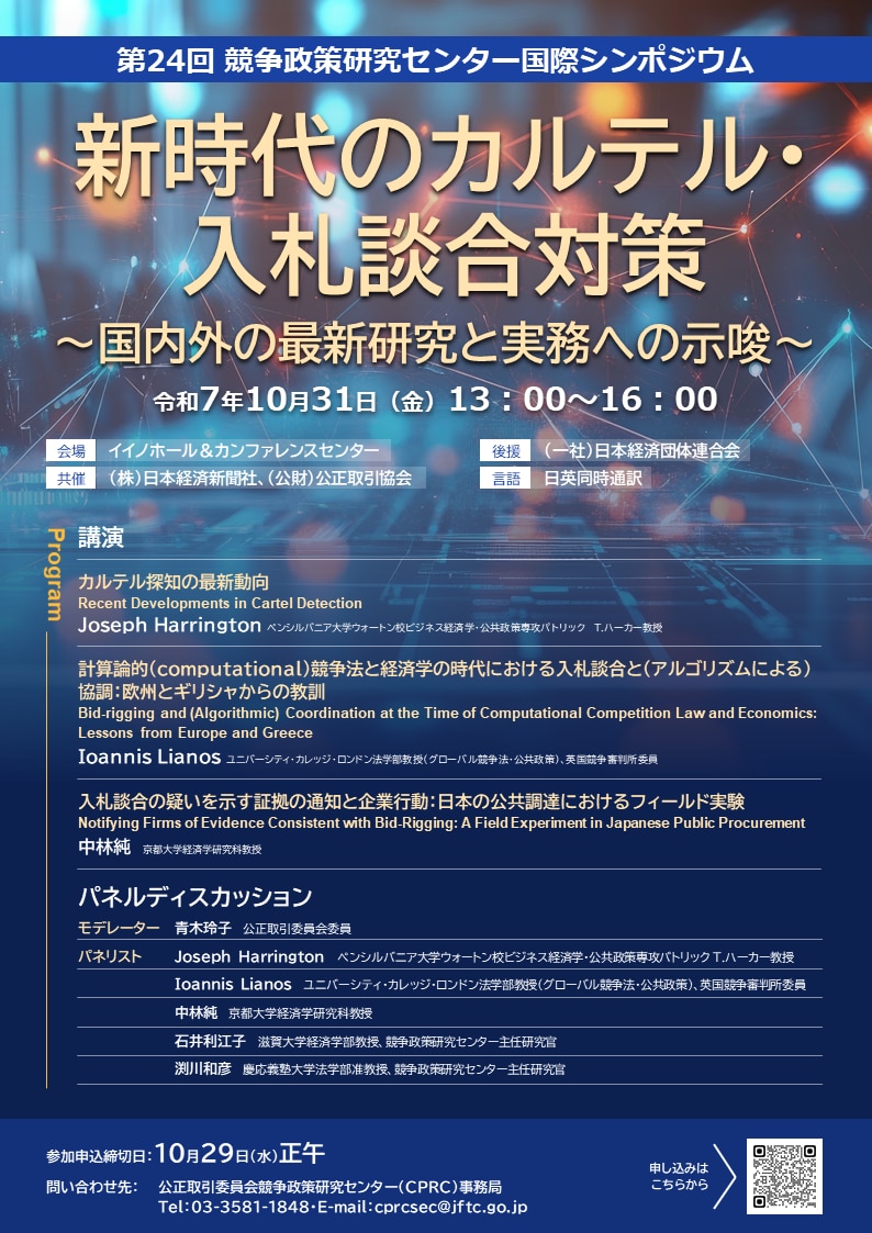 競争政策研究センター第24回国際シンポジウム ポスター