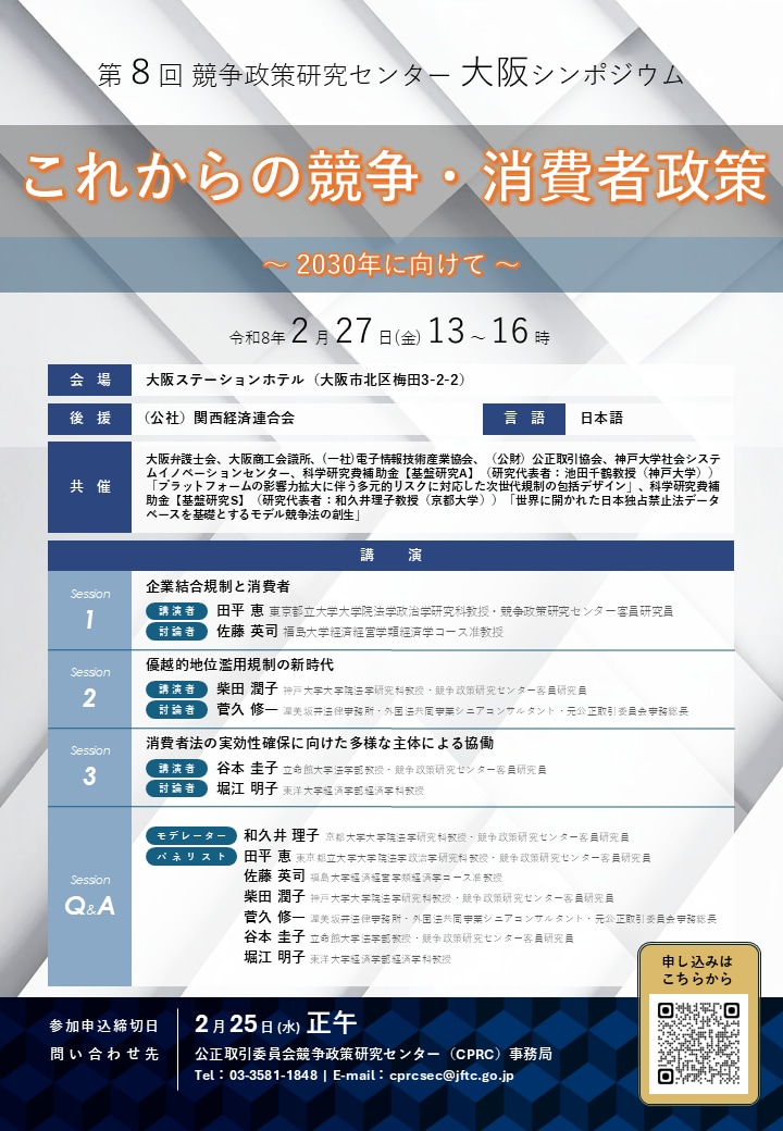 競争政策研究センター第8回大阪シンポジウム ポスター