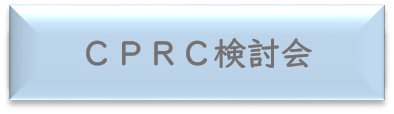 CPRC検討会