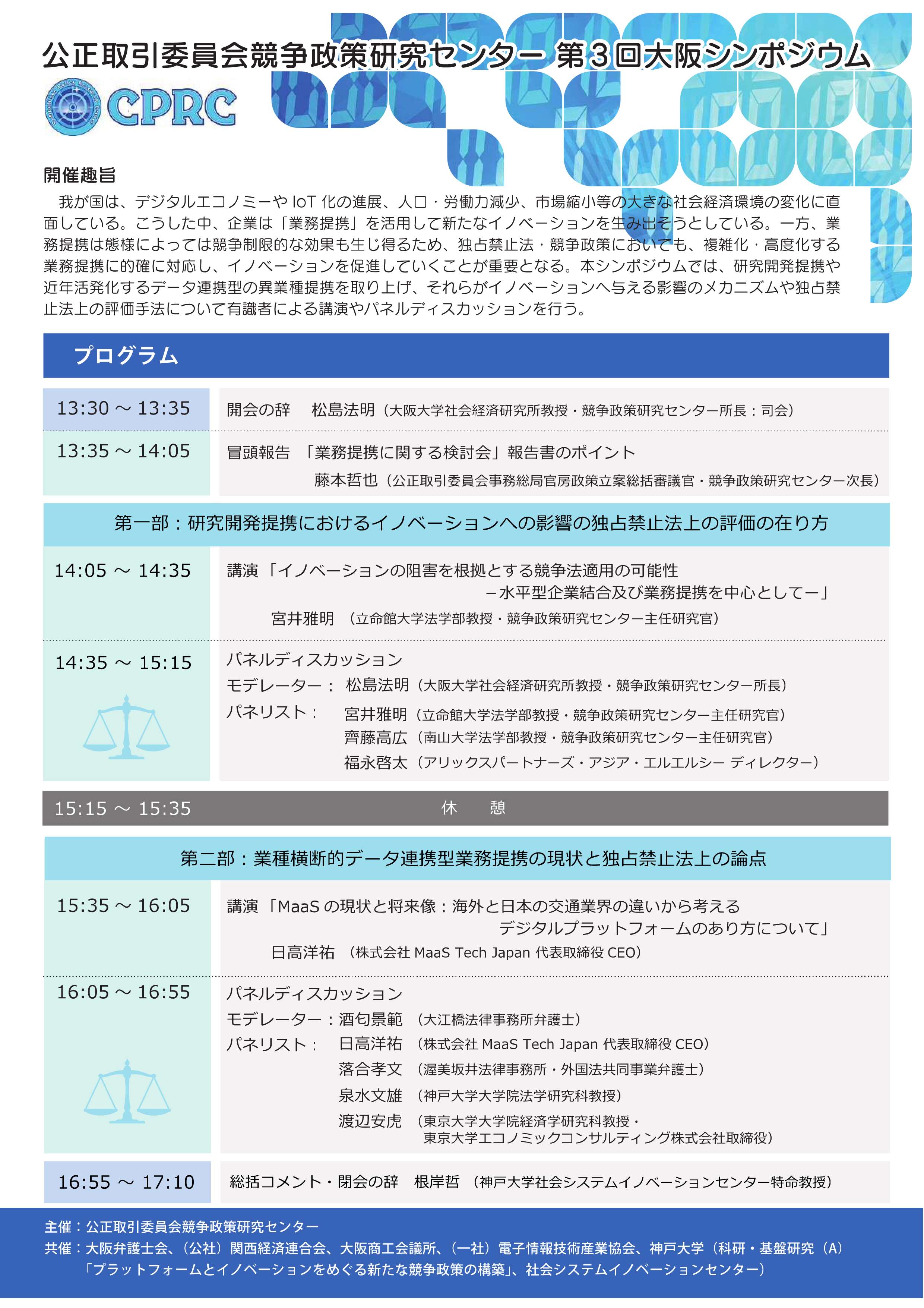 競争政策研究センター大阪国際シンポジウム ポスター