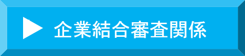 企業結合審査関係