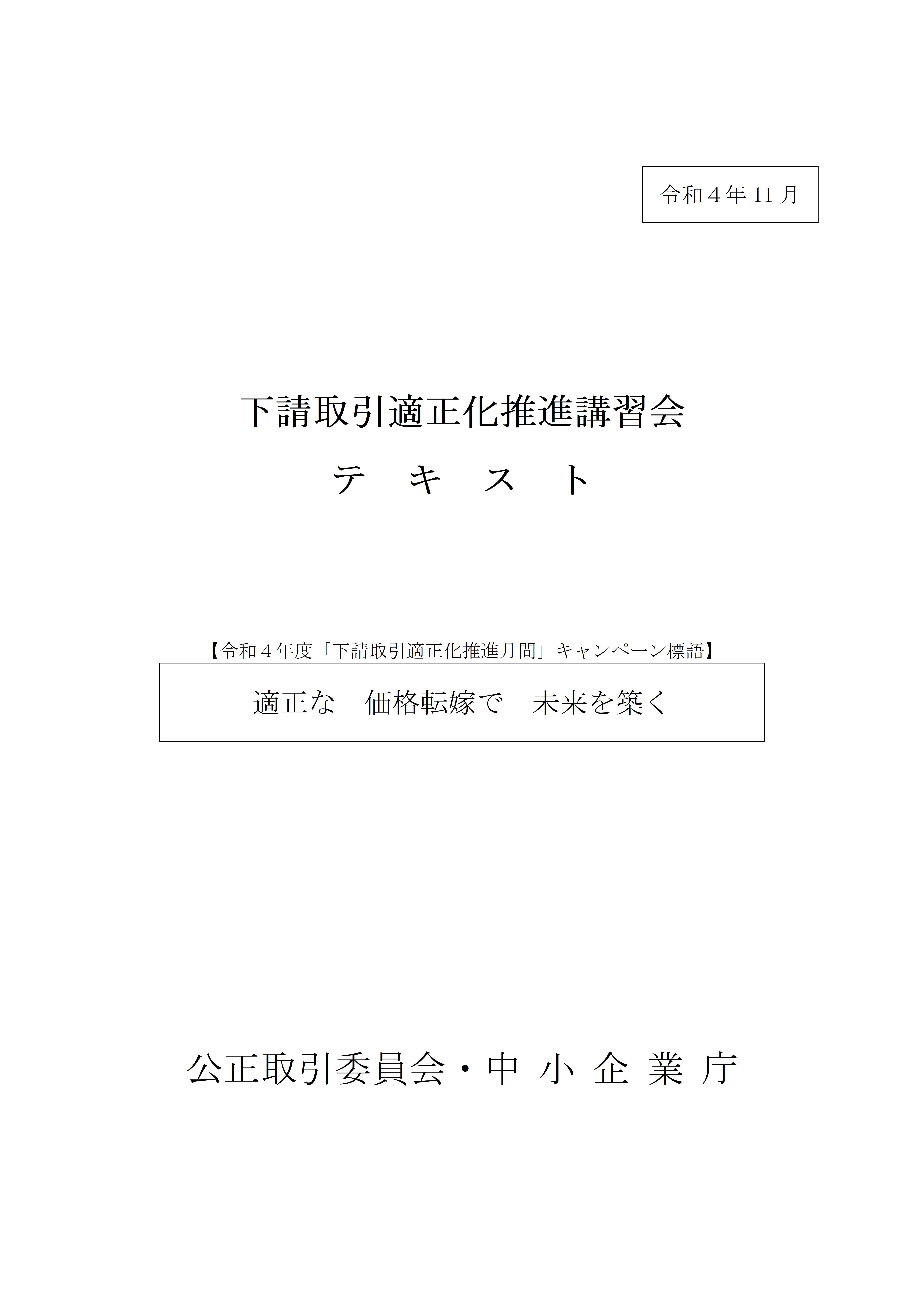 「下請取引適正化推進講習会テキスト」