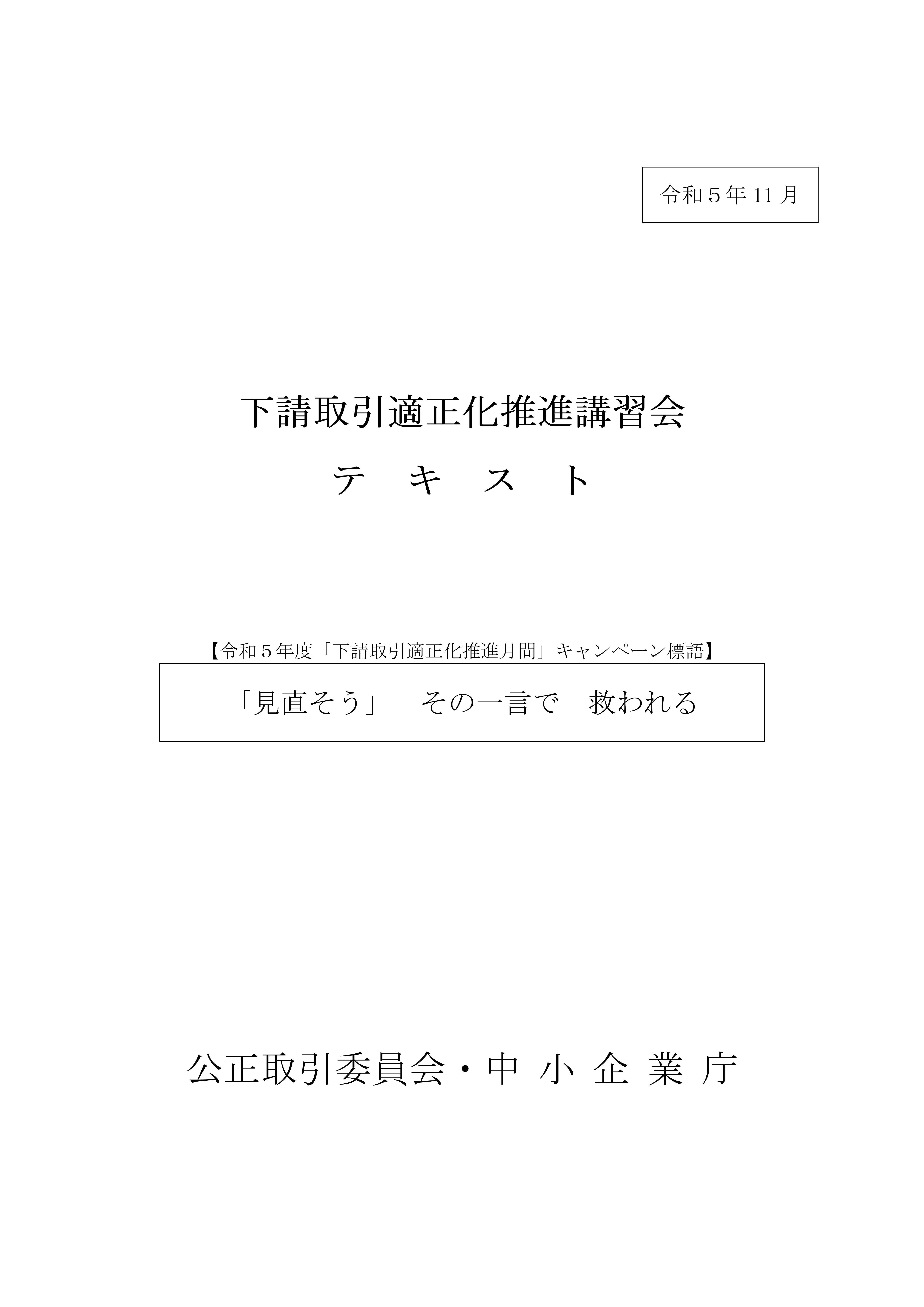 「下請取引適正化推進講習会テキスト」