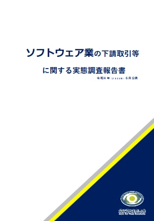 ソフトウェア業の下請取引等に関する実態調査報告書