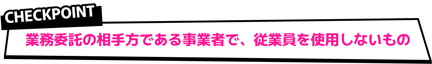 業務委託の相手方である事業者で、従業員を使用しないもの