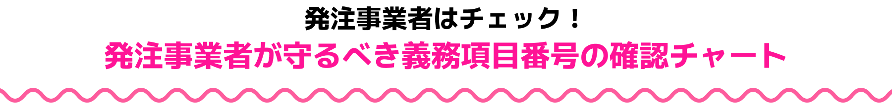 受注業者はチェック！発注業者が守るべき業務項目番号の確認チャート
