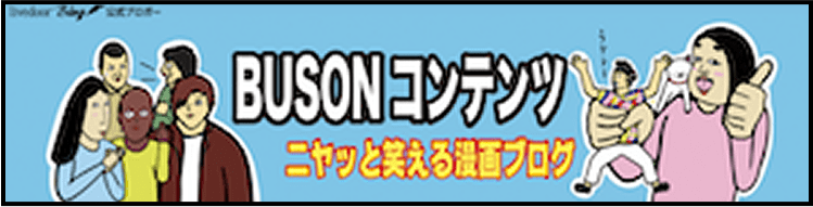 BUSON コンテンツ ニヤッと笑える漫画ブログ
