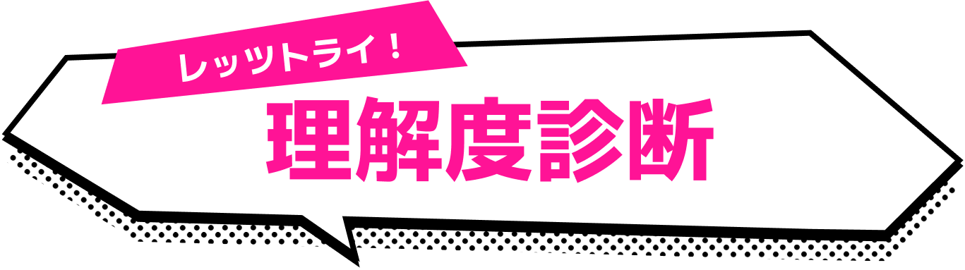 レッツトライ!理解度診断