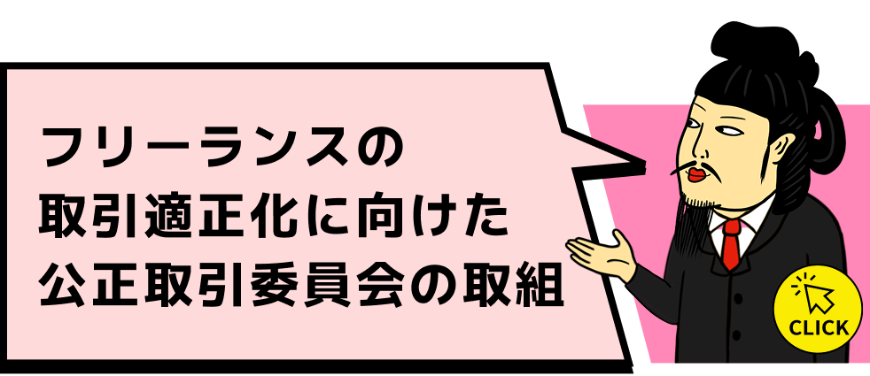 フリーランスの取引適正化に向けた公正取引委員会の取組