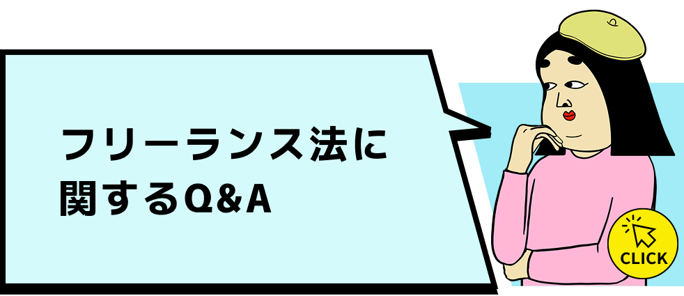 フリーランス法に関するQ&A