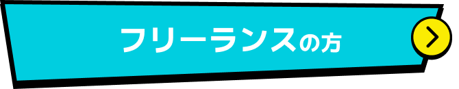 フリーランスの方