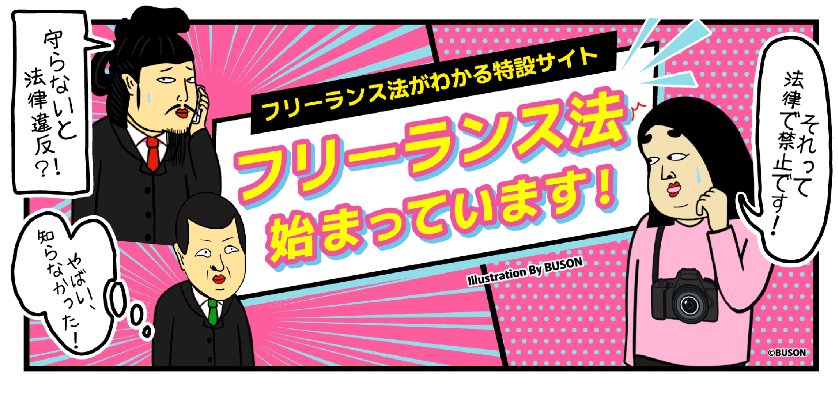 フリーランス法がわかる特設サイト。フリーランス法始まっています!