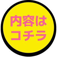 内容はコチラ
