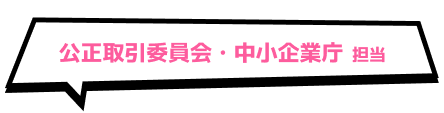 公正取引委員会・中小企業庁 担当