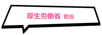 厚生労働省 担当