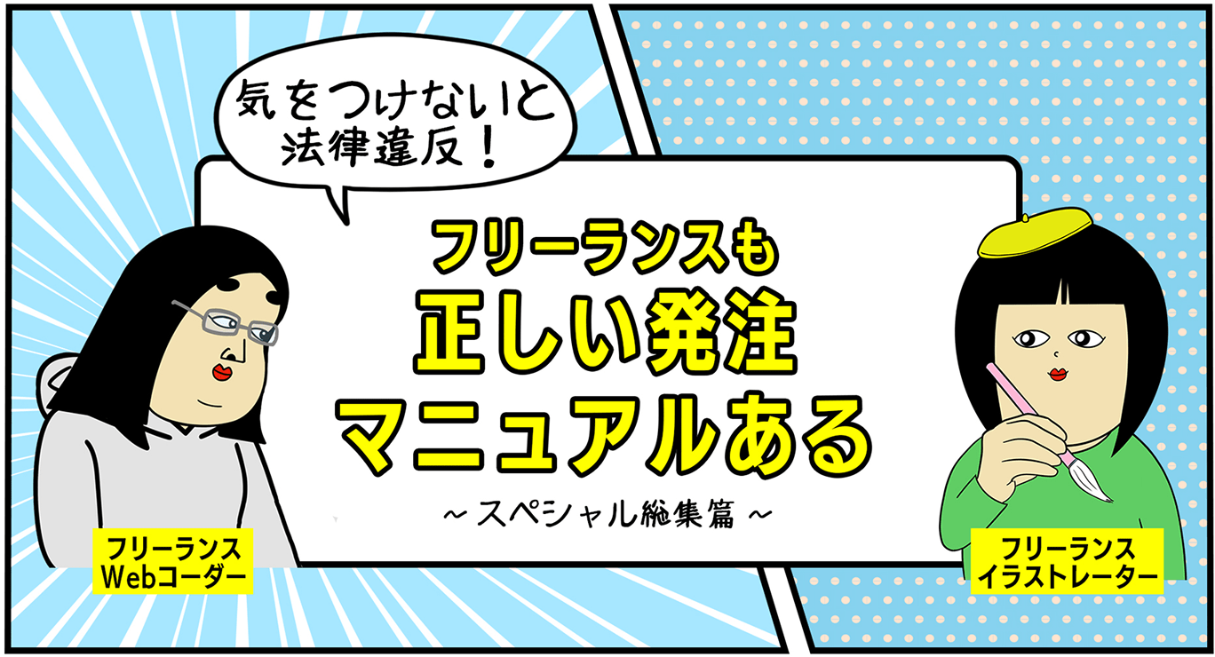 フリーランスの正しい受注マニュアルある～交付義務があるの忘れがち！篇～