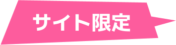 サイト限定