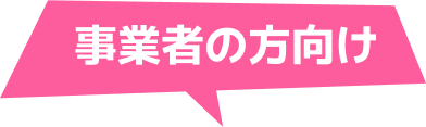 事業者の方向け