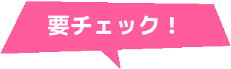 要チェック！