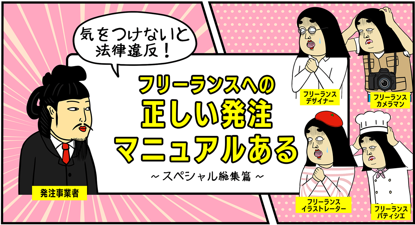 フリーランスへの正しい発注マニュアルある〜スペシャル編集篇〜