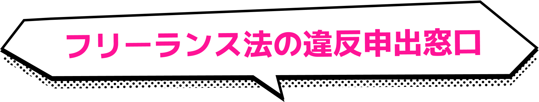 フリーランス法の違反申出窓口