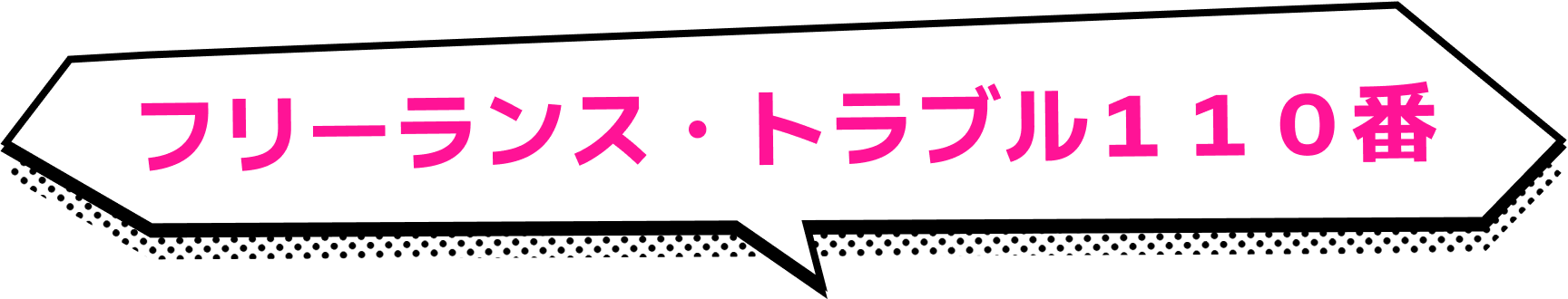 フリーランス・トラブル１１０番