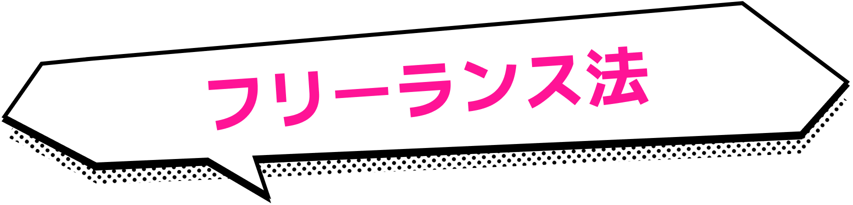 フリーランス法