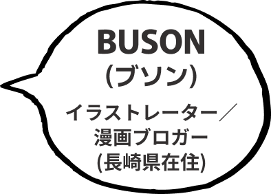BUSON(ブソン)イラストレーター/漫画ブロガー(長崎県在住)