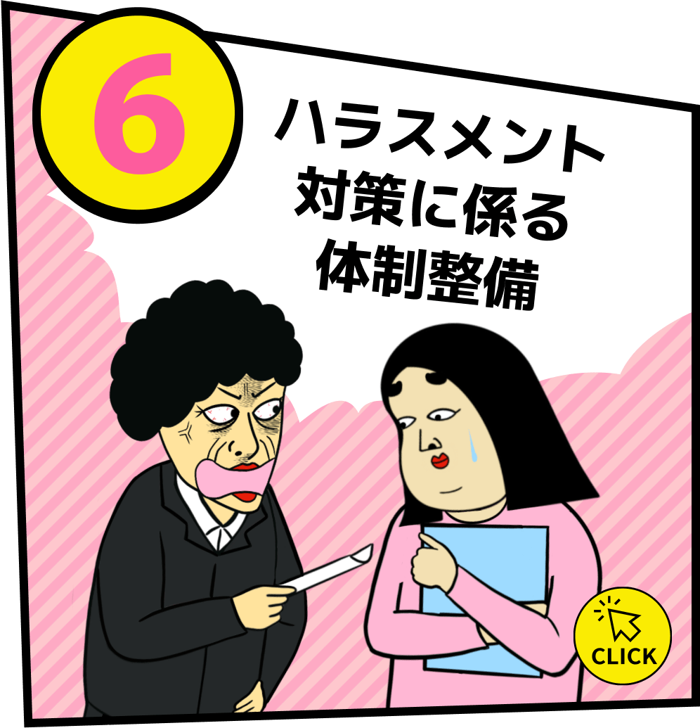 ハラスメント対策に関わる体制整備
