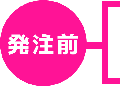 発注前