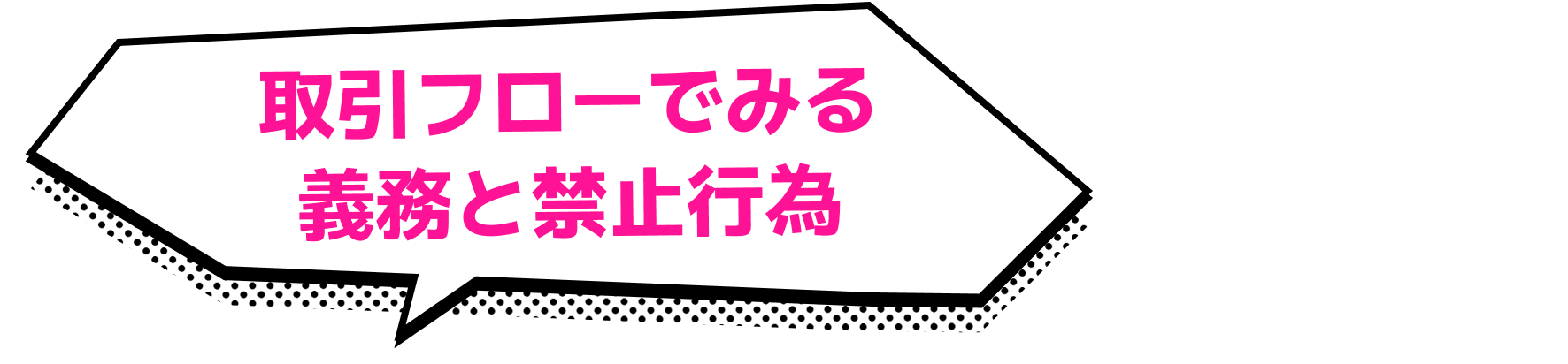 取引フローでみる義務と禁止行為